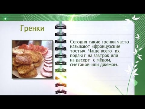 Кулинарная энциклопедия - Гренки - UC7XBjhXnmmXFsxmnys9PmDQ