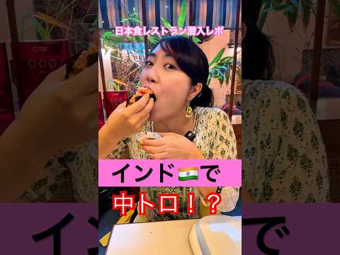 インド🇮🇳で中トロ食べれるの！？ムンバイの日本食レストラン潜入レポ🍽️