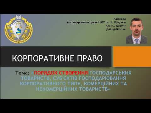 Корпоративне право (2026): "ПОРЯДОК СТВОРЕННЯ ГОСПОДАРСЬКИХ ТОВАРИСТВ"