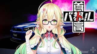 【首都高バトル 】どんな手段を使っても勝てばいいんですわ～～～～～！！！※ネタバレ注意【#910inc 所属Vtuber佐保姫ユエ】