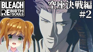 【 BLEACH Rebirth of Souls 】最終回 空座決戦編 中途半端な知識しかない状態でやるBLEACH Rebirth of