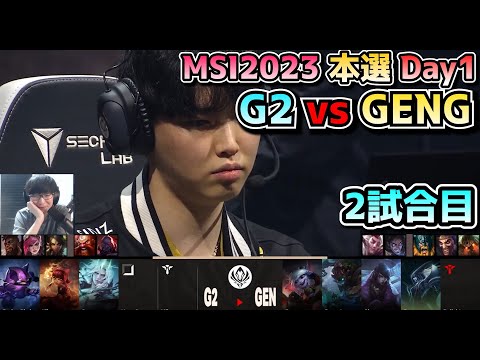 G2 vs GENG - 2試合目 実況解説 - MSI 2023 Bracket Stage Day1