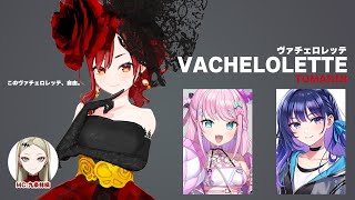 【＃ヴァチェロレッテ】VTuber恋愛リアリティーショー、開幕。【出演：燈舞りん（まりなす）/上水流宇宙（ヴイアライヴ）/魔王トゥルシー（V