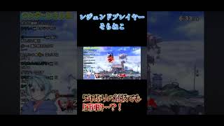 伝説のルフレ使いそらねこ。5年ぶりの競技でも圧倒的実力　#shorts #スマブラsp