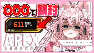 【#apex 🔴】参加型！開封禁止⚠611パックあるのに…〇〇するまで開けれない縛りがヤバいw【#Vtuber】