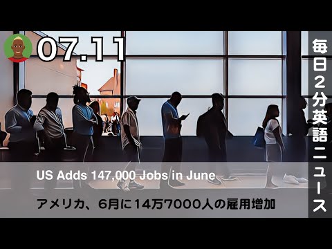 アメリカ、6月に14万7000人の雇用増加 | 英語ニュース 2025.7.11 | 日本語&英語字幕 | 聞き流し・リスニング・シャドーイング