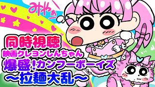 #同時視聴【映画クレヨンしんちゃん 爆盛！カンフーボーイズ ～拉麺大乱～】 🌟#蓮乃上みや☆#vtuber