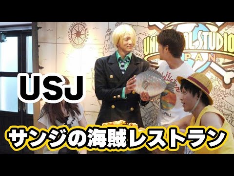 ルフィも登場するUSJ「サンジの海賊レストラン」
