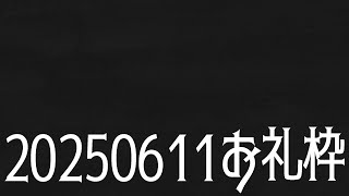 【ニコニコチャンネル＋】お名前呼びお礼枠【雑談配信】