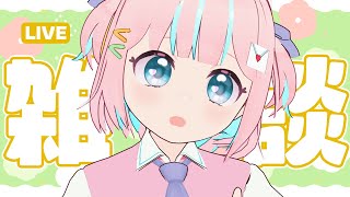 【雑談】たのしくおしゃべりすることでぐっすりねむるぞ【恋部みるり】#生みるりぃ