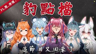 【豹點檔】第九集，這節目又回來了  ｜煌Kirali​ Ft. 棒吉計畫、序境-1