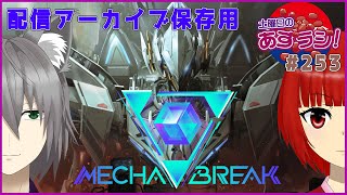 【あずきラジオ - 253】 土曜日のMechaBREAKあずらじ！