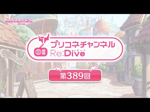 プリコネチャンネルRe:Dive 第389回のサムネイル