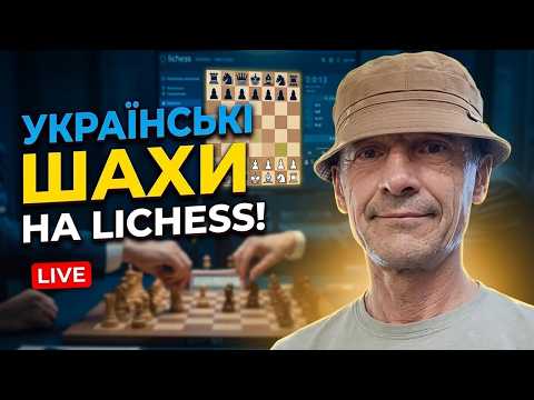 Українські шахи на Lichess LIVE Музика Ukraine FanatikChess 09.10.2026