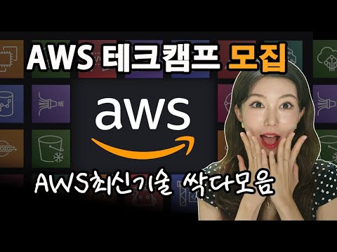 AWS  서비스를 현업자에게 배울 수  있는  유일한 기회