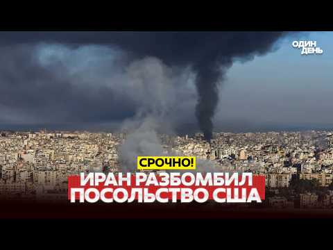 🔴 СРОЧНО ТРАМП: ПОЗДНО ДОГОВАРИВАТЬСЯ! ИРАН БЬЁТ ПО ПОСОЛЬСТВАМ #новости #одиндень
