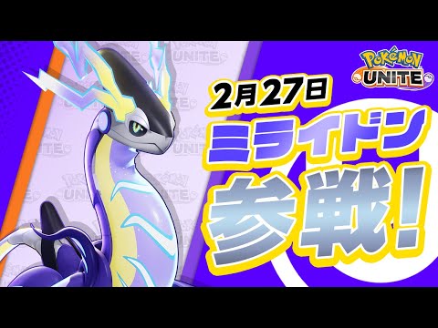 【公式】『Pokémon UNITE（ポケモンユナイト）』ミライドンが登場！
