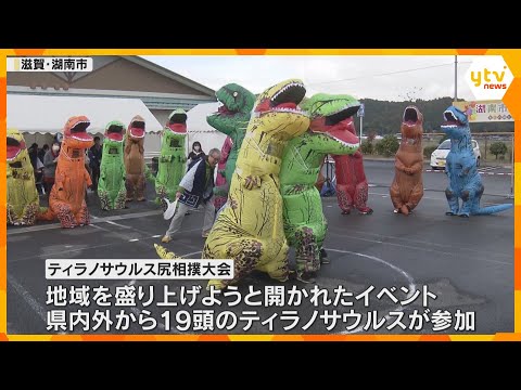 ティラノサウルスの着ぐるみ姿で尻相撲　コミカルな動きに会場は笑いと歓声上がる　滋賀・湖南市