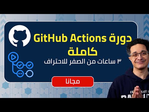 GitHub Actions full course Arabic