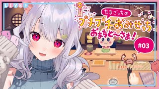 🎮【たまごっちのプチプチおみせっち おまちど～さま！】働かなければ… ₍ᐢ- ̫-ᐢ₎っ🛍!!【はるさめ ねここ/Vtuber】