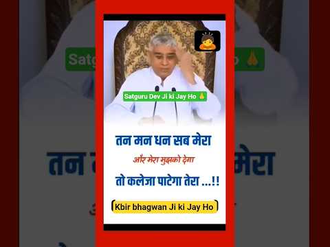 तन,मन,धन सब तेरा,तेरा तुझको अर्पण, क्या लागे मेरा 🥲 #saintrampalji #satlokashram #search #shortsfeed