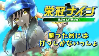 【#パワプロ2025  】スパルタ方針でやっていくよん【キナプロ/逢乃エリィ】