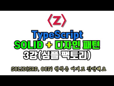 TypeScript로 배우는 디자인패턴 + SOLID 원칙 3강 .심플 팩토리 패턴(Simple Factory Pattern)