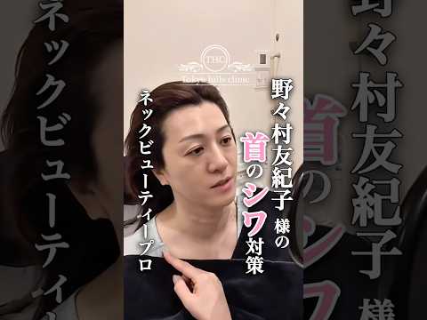 野々村友紀子さんも体験👀✨首のシワに【ネックビューティープロ】🌿#野々村友紀子 #首のシワ #エイジングケア #東京ヒルズクリニック #美容