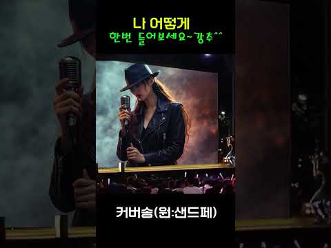 [추억 속으로: 잊지 못할 커버송] "나 어떻게" 원곡: 샌드페블즈 / 밤에 들으면 더 좋은 그 때 그 노래~    #커버송 #추억의노래 #<strong>7080</strong>