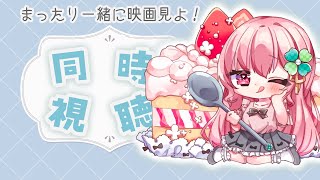 【同時視聴】疑似夏イベ！欧州へ！！プライベート・ライアンを見るぞ！！！【Vtuber/ゆきんこ】