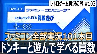ドンキーコングJR.の算数遊び　パパの問題にジュニアが挑む計算ゲーム【ファミコン全部実況 #101／レトロゲーム実況の旅 #103】