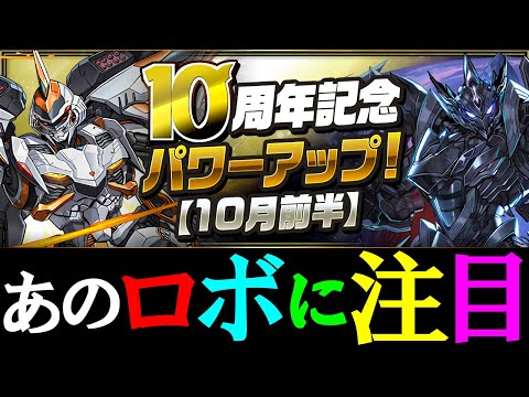 【復権なるか!?】ロボ5種が上方修正!!あのキャラがとてもいい感じです。また使われるようになるかも!?～10周年記念パワーアップ【10月前半】～【パズドラ】