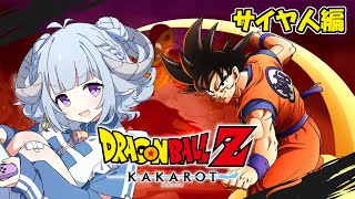 【ドラゴンボールZ KAKAROT #2】ゼロから始まるドラゴンボールだ🔥初見プレイです🎮從零開始學習七龍珠🔥初見DESU🎮 【薬袋アルマ／