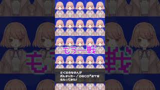 【うたってみた】ボルテッカー／DECO*27【桜乃なのん】#shorts #vtuber #歌ってみた