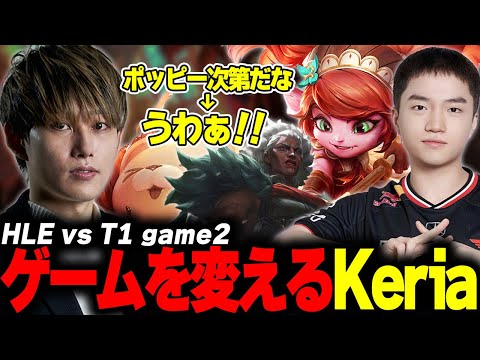 らいじんとみる LCK2025 Road to MSI HLE vs T1 game2