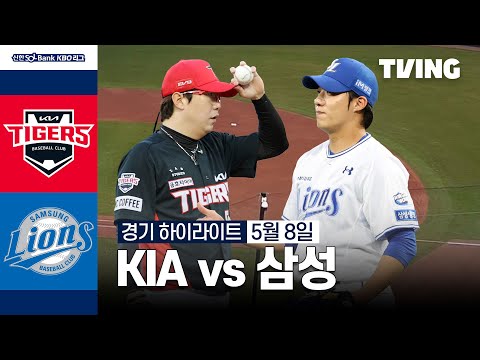 [KIA vs 삼성] 5/8 경기 I 2024 신한 SOL뱅크 KBO 리그 I 하이라이트 I TVING