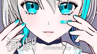 『演劇』covered by 那蓼ココ【歌ってみた】