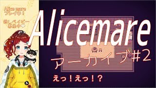 【配信アーカイブ】怖くないはずなのに怖い【Alicemare】