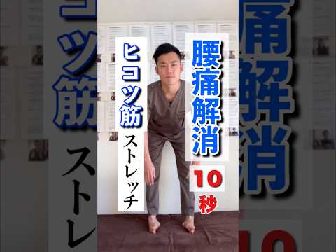 腰痛解消!10秒ヒコツ筋ストレッチ!
