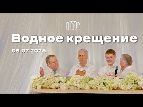 ВОДНОЕ КРЕЩЕНИЕ | 06.07.2025