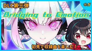 新DLC『Bridging to Emotion』を初見で楽しむ！🐋MASH VP Re:VISION配信#5
