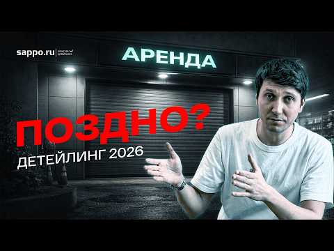 Не открывай детейлинг в 2026 (пока не посмотришь это видео)