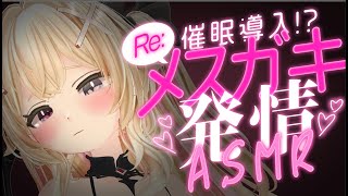 【ASMR】催眠×発情×支配♡ メスガキ悪魔の発情囁きに耐えられるやついる？？