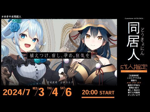 【クトゥルフ神話TRPG】同居人〈3日目〉PL：雪城眞尋 , 山神カルタ 【#ゆきやま同居人】