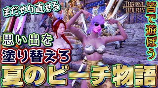 【スロリバ】夏のビーチ物語・最終章：悲しみの果てにあるもの・・・【スローアンドリバティ/Throne and Liberty】