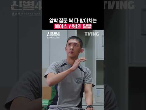 선임들 눈빛 바뀌게 만든 레전드 티키타카 | TVING | #신병4 #newrecruit4