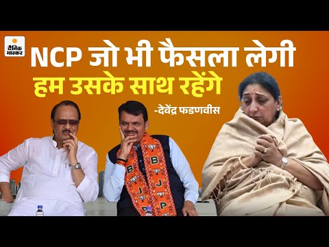 Maharashtra Dy CM Oath: Sunetra Pawar की शपथ से पहले महाराष्ट्र में हलचल BJP Supports NCP's Decision