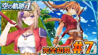 シリーズ初完全初見！空の軌跡！右も左もわからないままやっていく！！＃7【100本企画49タイトル目】