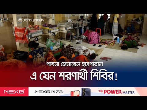 পর্যাপ্ত বেড না থাকায় মেঝে ও বারান্দায় হচ্ছে চিকিৎসা! | Pabna Hospital Sufferings | Jamuna TV