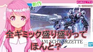 【ガンプラ】【水星の魔女】新作シュバルゼッテ作るよ【Vtuber】【HimenoCats】